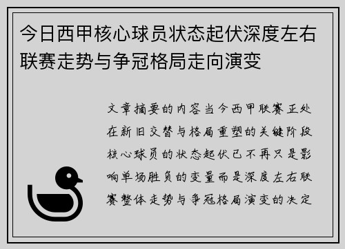 今日西甲核心球员状态起伏深度左右联赛走势与争冠格局走向演变