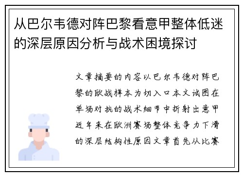 从巴尔韦德对阵巴黎看意甲整体低迷的深层原因分析与战术困境探讨