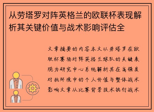 从劳塔罗对阵英格兰的欧联杯表现解析其关键价值与战术影响评估全 从劳塔罗对阵英格兰的欧联杯表现解析其关键价值与战术影响评估全