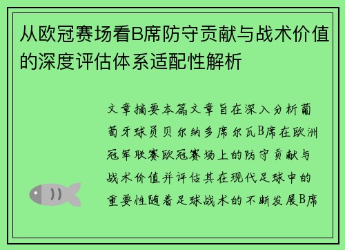 从欧冠赛场看B席防守贡献与战术价值的深度评估体系适配性解析