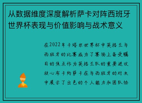 从数据维度深度解析萨卡对阵西班牙世界杯表现与价值影响与战术意义 从数据维度深度解析萨卡对阵西班牙世界杯表现与价值影响与战术意义