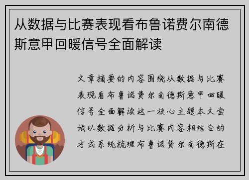 从数据与比赛表现看布鲁诺费尔南德斯意甲回暖信号全面解读