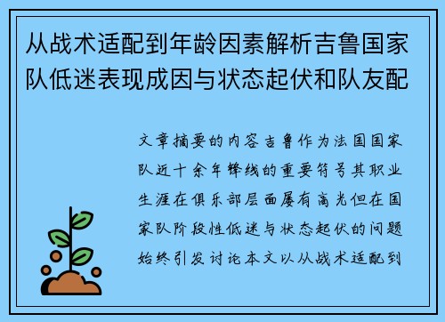 从战术适配到年龄因素解析吉鲁国家队低迷表现成因与状态起伏和队友配置影响
