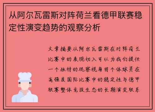 从阿尔瓦雷斯对阵荷兰看德甲联赛稳定性演变趋势的观察分析 从阿尔瓦雷斯对阵荷兰看德甲联赛稳定性演变趋势的观察分析