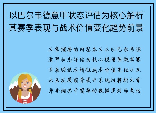 以巴尔韦德意甲状态评估为核心解析其赛季表现与战术价值变化趋势前景