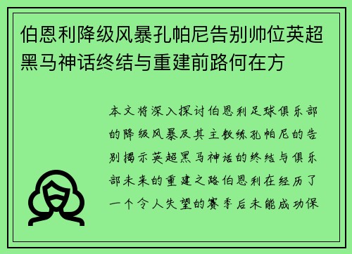 伯恩利降级风暴孔帕尼告别帅位英超黑马神话终结与重建前路何在方 伯恩利降级风暴孔帕尼告别帅位英超黑马神话终结与重建前路何在方