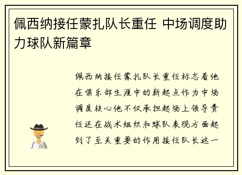 佩西纳接任蒙扎队长重任 中场调度助力球队新篇章 佩西纳接任蒙扎队长重任 中场调度助力球队新篇章