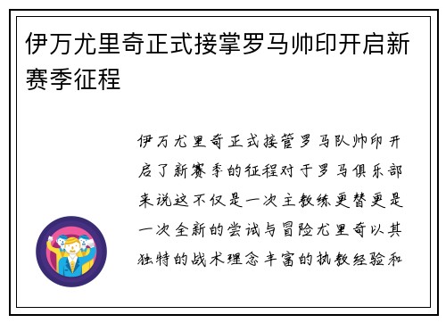 伊万尤里奇正式接掌罗马帅印开启新赛季征程