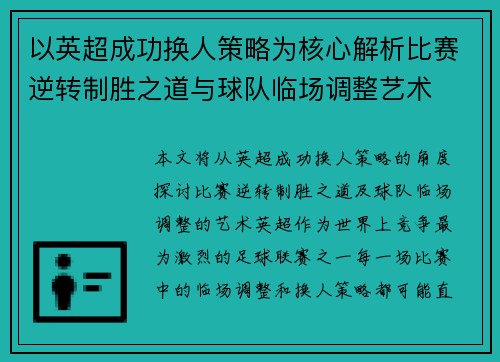 以英超成功换人策略为核心解析比赛逆转制胜之道与球队临场调整艺术 以英超成功换人策略为核心解析比赛逆转制胜之道与球队临场调整艺术