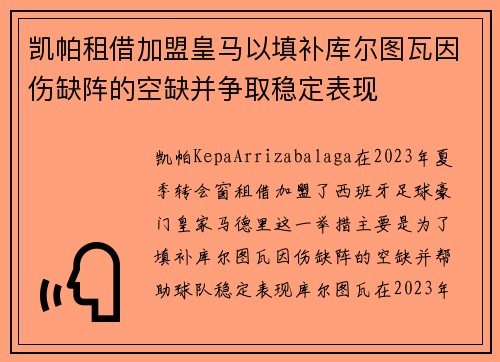凯帕租借加盟皇马以填补库尔图瓦因伤缺阵的空缺并争取稳定表现