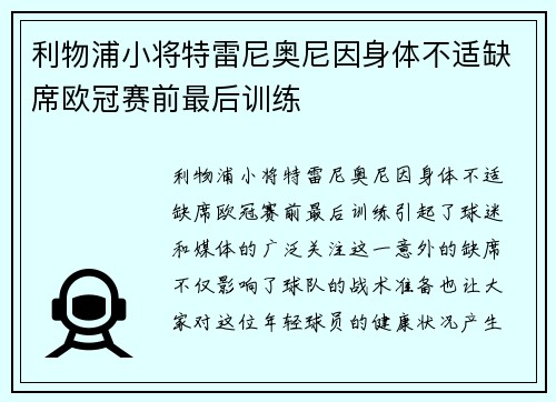 利物浦小将特雷尼奥尼因身体不适缺席欧冠赛前最后训练