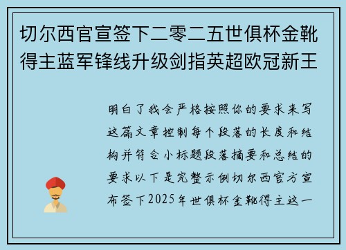 切尔西官宣签下二零二五世俱杯金靴得主蓝军锋线升级剑指英超欧冠新王朝