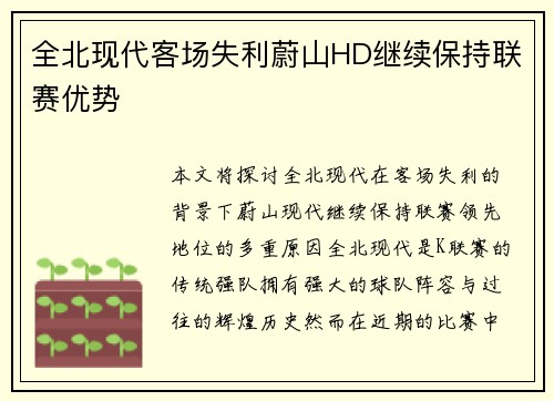 全北现代客场失利蔚山HD继续保持联赛优势