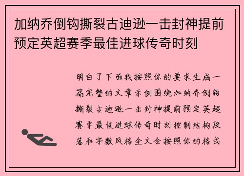 加纳乔倒钩撕裂古迪逊一击封神提前预定英超赛季最佳进球传奇时刻