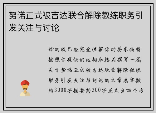 努诺正式被吉达联合解除教练职务引发关注与讨论