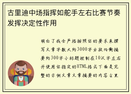 古里迪中场指挥如舵手左右比赛节奏发挥决定性作用 古里迪中场指挥如舵手左右比赛节奏发挥决定性作用