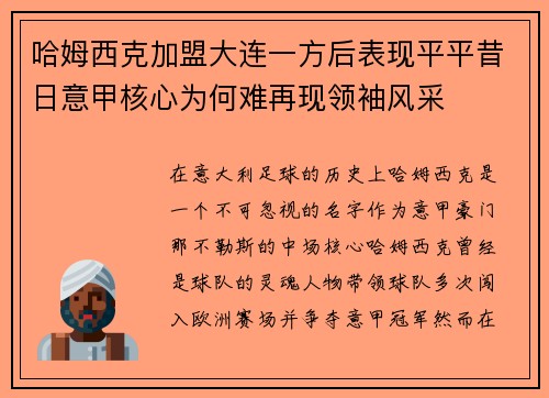 哈姆西克加盟大连一方后表现平平昔日意甲核心为何难再现领袖风采 哈姆西克加盟大连一方后表现平平昔日意甲核心为何难再现领袖风采