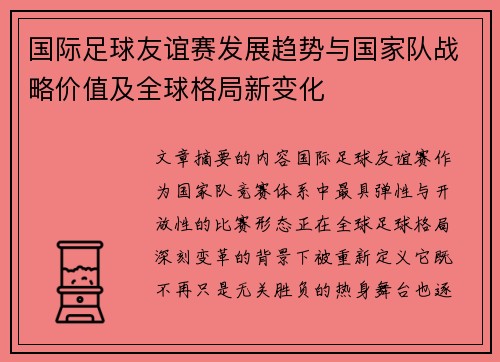 国际足球友谊赛发展趋势与国家队战略价值及全球格局新变化 国际足球友谊赛发展趋势与国家队战略价值及全球格局新变化
