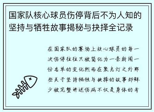 国家队核心球员伤停背后不为人知的坚持与牺牲故事揭秘与抉择全记录
