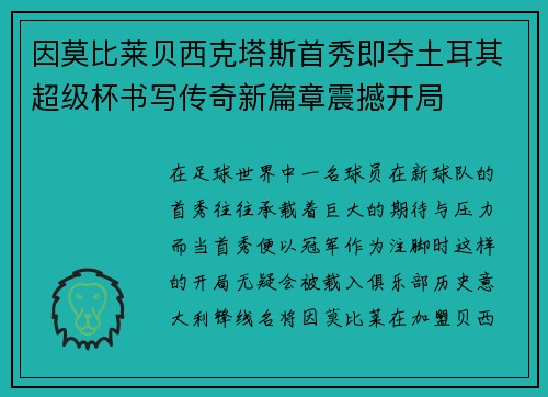 因莫比莱贝西克塔斯首秀即夺土耳其超级杯书写传奇新篇章震撼开局