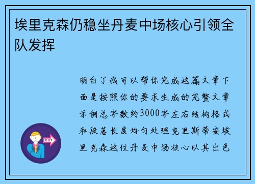 埃里克森仍稳坐丹麦中场核心引领全队发挥
