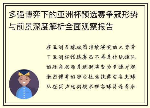 多强博弈下的亚洲杯预选赛争冠形势与前景深度解析全面观察报告 多强博弈下的亚洲杯预选赛争冠形势与前景深度解析全面观察报告
