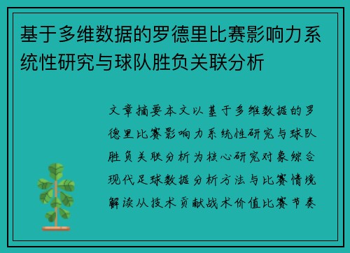 基于多维数据的罗德里比赛影响力系统性研究与球队胜负关联分析 基于多维数据的罗德里比赛影响力系统性研究与球队胜负关联分析