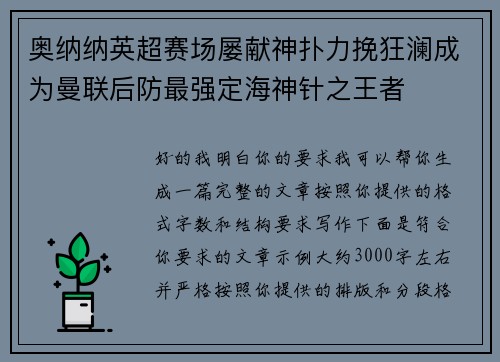 奥纳纳英超赛场屡献神扑力挽狂澜成为曼联后防最强定海神针之王者 奥纳纳英超赛场屡献神扑力挽狂澜成为曼联后防最强定海神针之王者