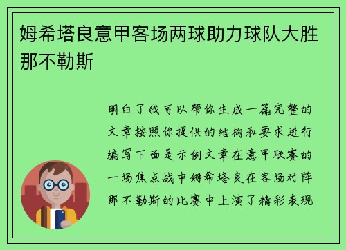 姆希塔良意甲客场两球助力球队大胜那不勒斯 姆希塔良意甲客场两球助力球队大胜那不勒斯