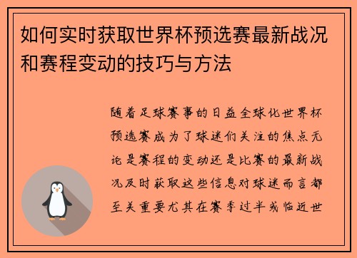 如何实时获取世界杯预选赛最新战况和赛程变动的技巧与方法