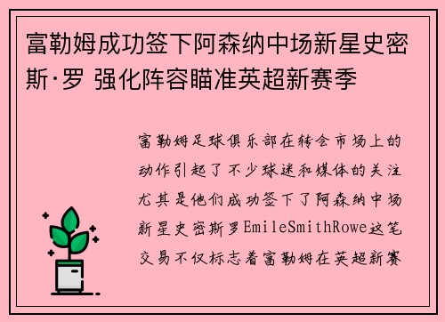 富勒姆成功签下阿森纳中场新星史密斯·罗 强化阵容瞄准英超新赛季 富勒姆成功签下阿森纳中场新星史密斯·罗 强化阵容瞄准英超新赛季