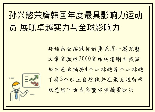 孙兴慜荣膺韩国年度最具影响力运动员 展现卓越实力与全球影响力 孙兴慜荣膺韩国年度最具影响力运动员 展现卓越实力与全球影响力