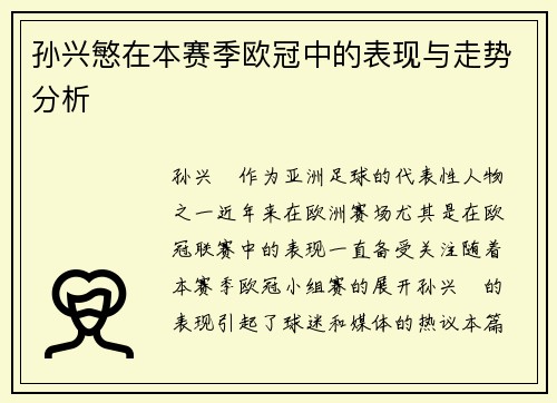 孙兴慜在本赛季欧冠中的表现与走势分析 孙兴慜在本赛季欧冠中的表现与走势分析