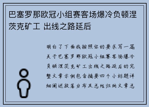 巴塞罗那欧冠小组赛客场爆冷负顿涅茨克矿工 出线之路延后