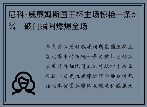 尼科·威廉姆斯国王杯主场惊艳一条龙破门瞬间燃爆全场