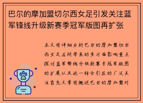 巴尔的摩加盟切尔西女足引发关注蓝军锋线升级新赛季冠军版图再扩张 巴尔的摩加盟切尔西女足引发关注蓝军锋线升级新赛季冠军版图再扩张