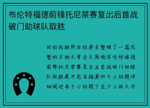 布伦特福德前锋托尼禁赛复出后首战破门助球队取胜 布伦特福德前锋托尼禁赛复出后首战破门助球队取胜