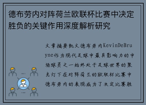 德布劳内对阵荷兰欧联杯比赛中决定胜负的关键作用深度解析研究