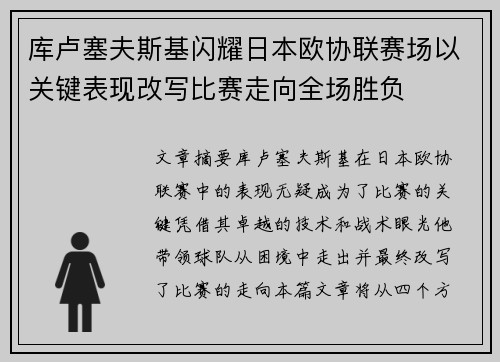 库卢塞夫斯基闪耀日本欧协联赛场以关键表现改写比赛走向全场胜负