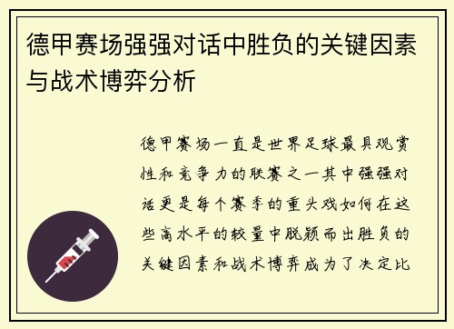 德甲赛场强强对话中胜负的关键因素与战术博弈分析 德甲赛场强强对话中胜负的关键因素与战术博弈分析