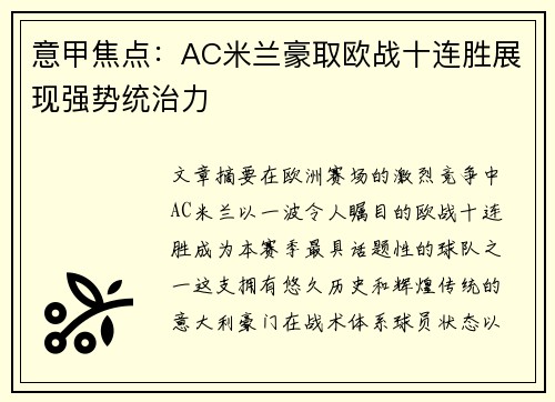 意甲焦点：AC米兰豪取欧战十连胜展现强势统治力