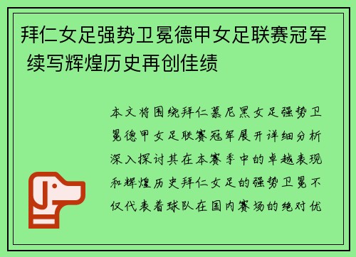 拜仁女足强势卫冕德甲女足联赛冠军 续写辉煌历史再创佳绩 拜仁女足强势卫冕德甲女足联赛冠军 续写辉煌历史再创佳绩