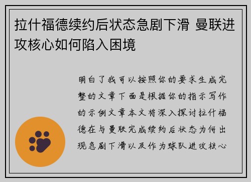 拉什福德续约后状态急剧下滑 曼联进攻核心如何陷入困境