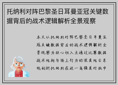 托纳利对阵巴黎圣日耳曼亚冠关键数据背后的战术逻辑解析全景观察