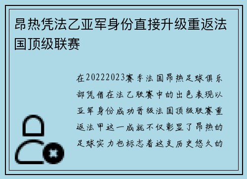昂热凭法乙亚军身份直接升级重返法国顶级联赛