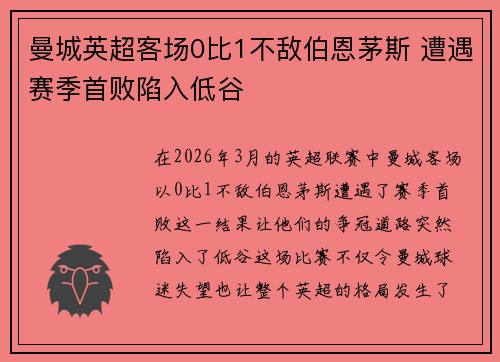 曼城英超客场0比1不敌伯恩茅斯 遭遇赛季首败陷入低谷