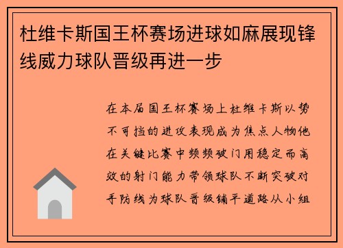 杜维卡斯国王杯赛场进球如麻展现锋线威力球队晋级再进一步 杜维卡斯国王杯赛场进球如麻展现锋线威力球队晋级再进一步