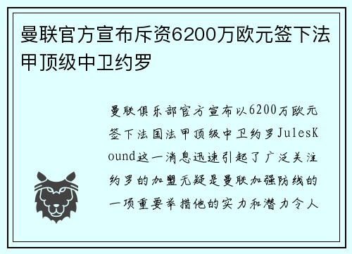 曼联官方宣布斥资6200万欧元签下法甲顶级中卫约罗 曼联官方宣布斥资6200万欧元签下法甲顶级中卫约罗