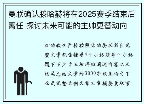 曼联确认滕哈赫将在2025赛季结束后离任 探讨未来可能的主帅更替动向