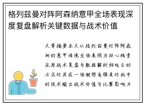 格列兹曼对阵阿森纳意甲全场表现深度复盘解析关键数据与战术价值 格列兹曼对阵阿森纳意甲全场表现深度复盘解析关键数据与战术价值